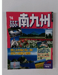 るるぶ南九州　1994　燃える太陽と青い海! 原色の楽園を満