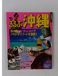 るるぶ　沖縄　1993年