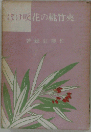 夾竹桃の花咲けば