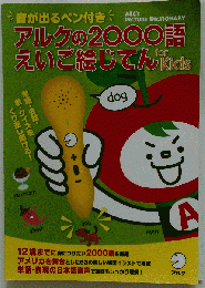 アルクの2000語えいご絵じてん