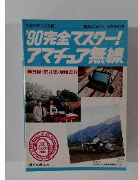 '90 完全マスター! アマチュア無線