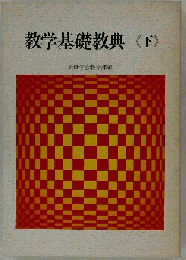 教学基礎教典　下