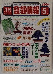 盆栽情報　1985年5月号