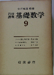 岩波講座基礎数学 9