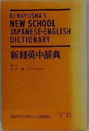 研究社新和英中辞典
