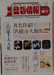 盆栽情報　1984年4月号