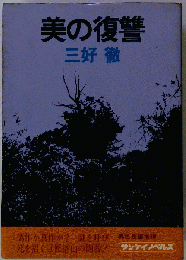 美の復讐
