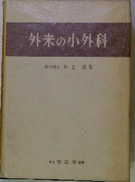 外来の小外科