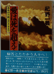 愛は死を超える
