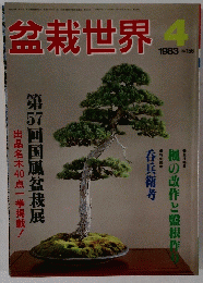 盆栽世界　1983年4月号 No.156
