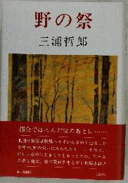 野の祭