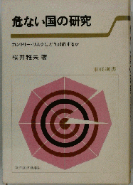 危ない国の研究