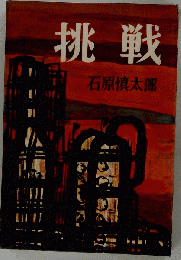 挑戦