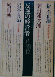 反逆の経営者