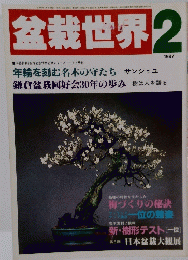 盆栽世界　1987年2月号