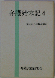 弁護始末記「4」ー法廷からの臨床報告