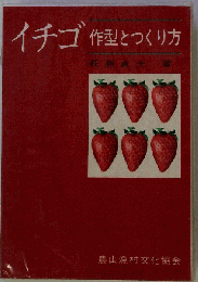 イチゴのつくり方