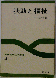 現代社会保障叢書 4　扶助と福祉