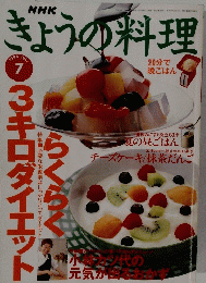きょうの料理　1996年7月号