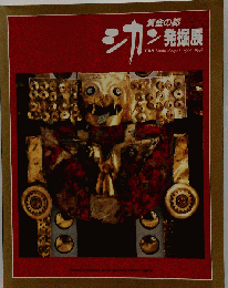 黄金の都 シカン発掘展
