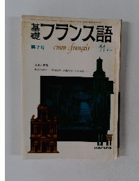 基礎フランス語第7号　monfrancais　昭和54年11月号　