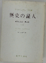 歴史の証人 総和と余剰 第２部
