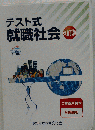 テスト式就職社会