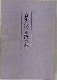 百年河清を待つか
