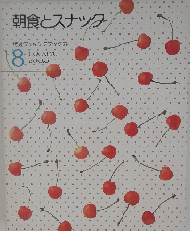 朝食とスナック　特選クッキングブックス　8
