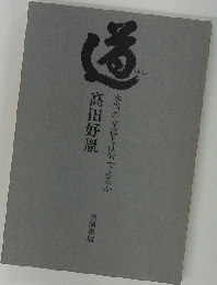 「道」 本当の幸福とは何であるか