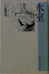 氷室