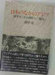 日本のなかのアジアー留学生 在日朝鮮人 「難民」