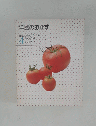 洋風のおかず　4