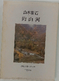 山本素石 釣山河 釣魚名著シリーズ 二見書房