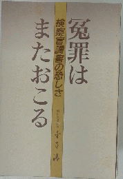 冤罪はまたおこる  検察官調書の恐しさ