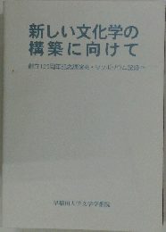 新しい文化学の構築に向けて
