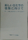 新しい文化学の構築に向けて