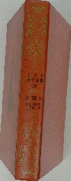こども 名作全集 30　太閤記
