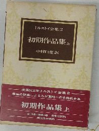 トルストイ全集 2 初期作品集 上