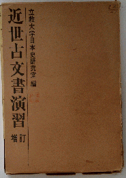近世古文書演習  増訂