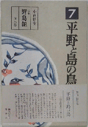 定本野鳥記　7