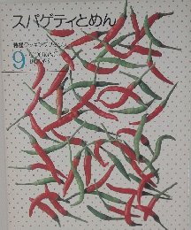 スパゲティとめん　9