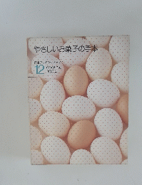 やさしいお菓子の手本　特選クッキングブックス　１２