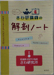 さわ研講師の解剖ノート