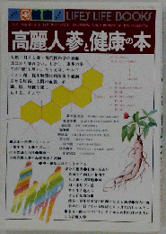 高麗人参と健康の本