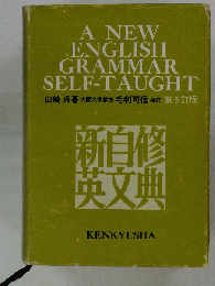 新自修英文典