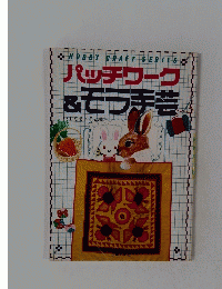 HOBBY　CRAFT　SERIES　パッチワーク&モラ手芸