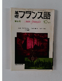 フランス語 第6号　10月号