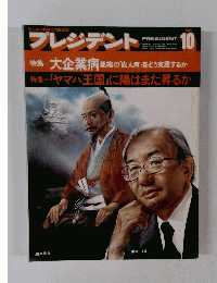 プレジデント　１９８3年10月号