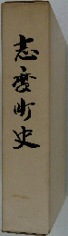 志度町史